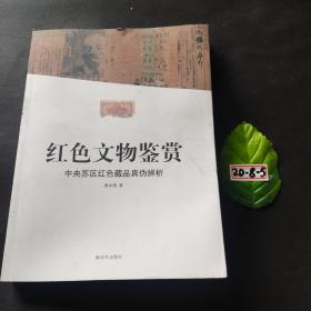 红色文物鉴赏：中央苏区红色藏品真伪辨析