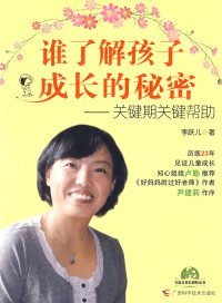 谁了解孩子成长的秘密