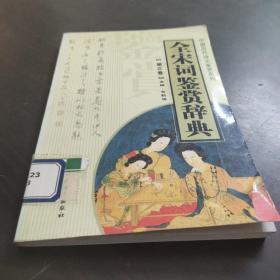 全宋词鉴赏辞典  第三卷——中国历代诗文鉴赏系列