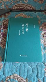 【签名毛边本】郑培凯签名 游于艺 跨文化美食 毛边未裁