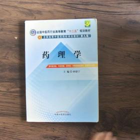 全国中医药行业高等教育“十二五”规划教材·全国高等中医药院校规划教材（第9版）：药理学