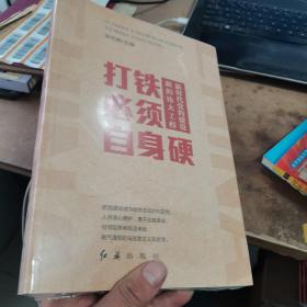 打铁必须自身硬：新时代党的建设新的伟大工程