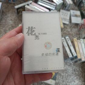 【少见●未拆封】磁带-花儿乐队《幸福的旁边》●关键词:●非CD光盘VCD专辑DVD演唱会写真集【多单合并运费，别家都是叠加运费，本店不叠加】