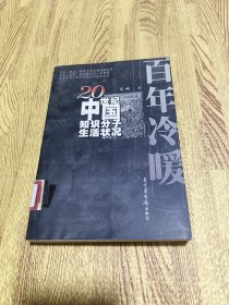 百年冷暖：20世纪中国知识分子生活状况