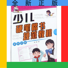 少兒硬筆楷書規(guī)范教程(偏旁部首)