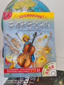音乐启蒙 蒂娜与管弦乐队 含cd1张 现货正版