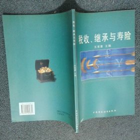 稅收 繼承與壽險