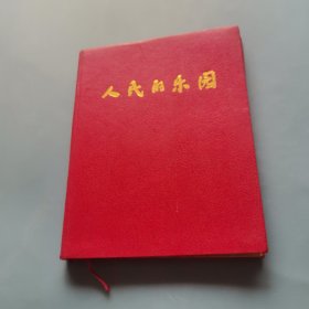 人民的乐园 （货bzo2）