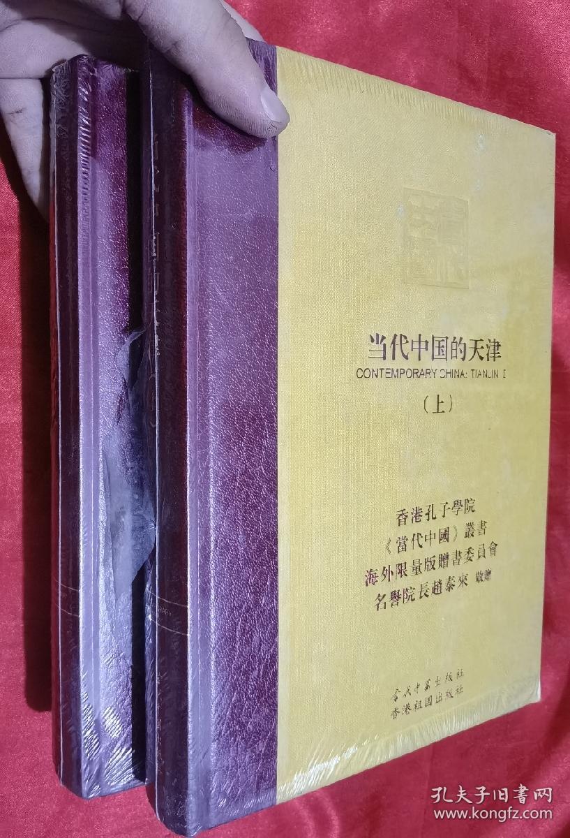 当代中国的天津 （上下）【当代中国丛书.海外版】 16开，硬精装，未拆封