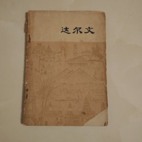 达尔文