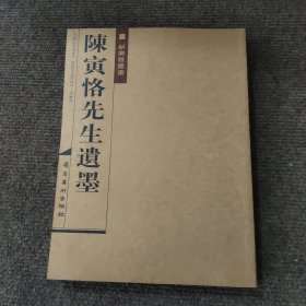 陈寅恪先生遗墨：新广雅丛书