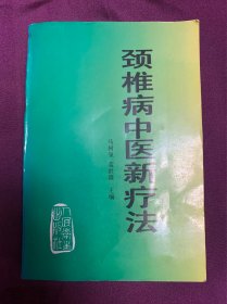 颈椎病中医新疗法