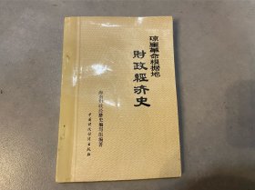 琼崖革命根据地财政经济史