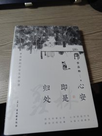 心安即是归处（季羡林百年生命智慧。央视《朗读者》节目多次朗读本书名篇，贾平凹、白岩松、金庸、林青霞诚意推荐)