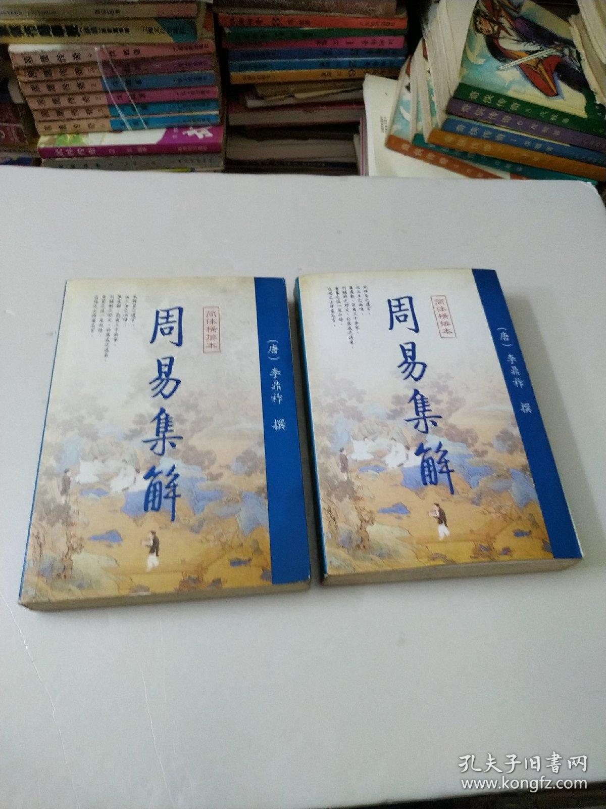 周易集解上下册(如图)