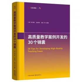 高质量教学案例开发的30个锦囊