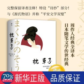 枕草子 外国文学名著读物 ()清少纳言 新华正版