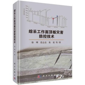【正版新书】综采工作面顶板灾害防控技术