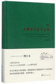 古典学与古今之争(增订本)(精)