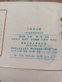 连环画 北宋杨家将 四、五、七、八