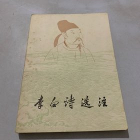 李白诗 选注