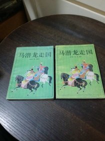 马潜龙走国 上下