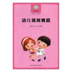 幼儿体育舞蹈 郭剑华，黄虹编著 9787564827366 湖南师范大学出版社