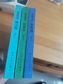 斯大林、丘吉尔、罗斯福三本合售。
