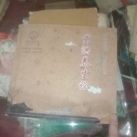 葛洪养生论