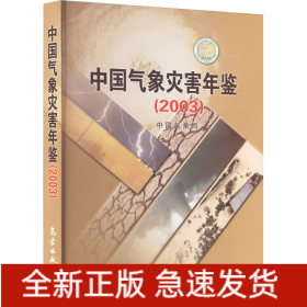 中国气象灾害年鉴(2003)