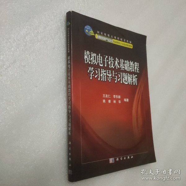 国家级精品课程配套教辅：模拟电子技术基础教程学习指导与习题解析