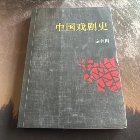 中国戏剧史