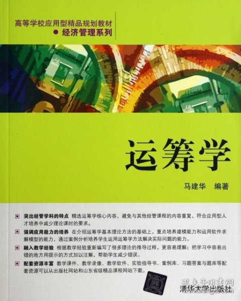 运筹学（高等学校应用型精品规划教材经济管理系列）