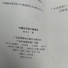 中国古代幼儿教育史