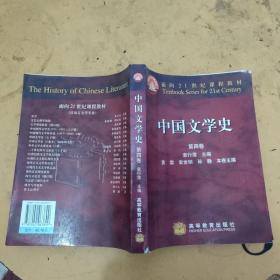 中国文学史 第四卷