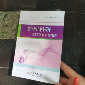 护理科研