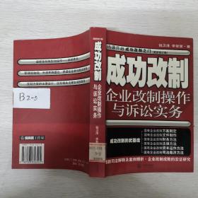 成功改制:企业改制操作与诉讼实务