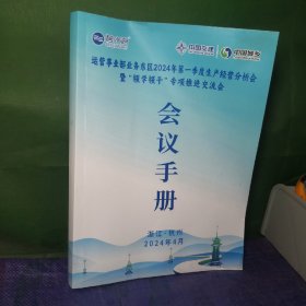 碧水源中国交建中国城乡运营事业部业务东区2024年第一季度生产经营分析会暨领学领干专项推进交流会会议手册