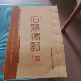 石翁偶记
