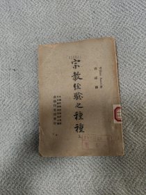 宗教经验之种种（上）