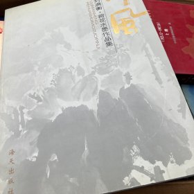 荷风：刘满衡 荷花水墨作品集