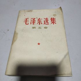 包邮毛泽东选集第五卷(书皮略有污渍