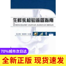 生鮮乳檢驗監(jiān)管指南
