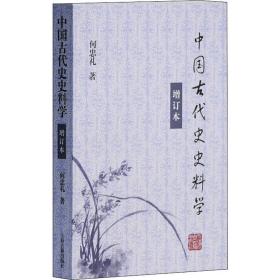 中国古代史史料学(增订本) 史学理论 何忠礼