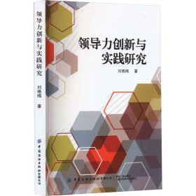 當當正版 領導力創(chuàng)新與實踐研究 劉艷梅 9787522904948 中國紡織出版社有限公司