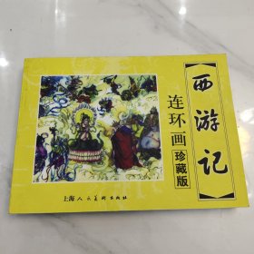 西游记连环画