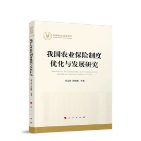 我国农业保险制度优化与发展研究 冯文丽 苏晓鹏 等著 人民出版社