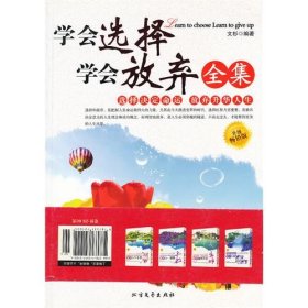 學(xué)會(huì)選擇學(xué)會(huì)放棄全集(升級(jí)版)