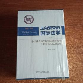 走向繁荣的国际法学（全六卷）