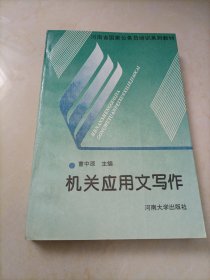 河南省国家公务员培训系列教材：机关应用文写作